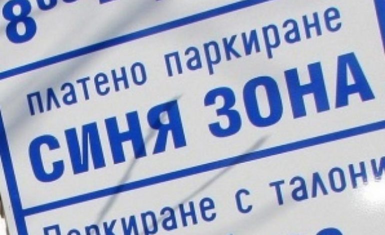 Синята зона ще заработи на 18 юни