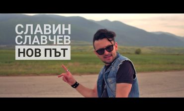 Славин Славчев и Новият път, по който поема