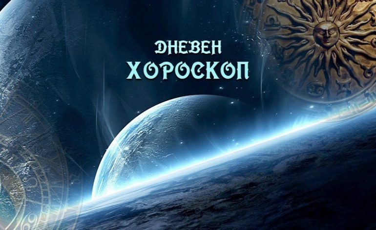 Хороскоп за 28 октомври: Смут и стрес за Овните, успешен ден за Телците