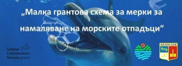 Белослав с проект за намаляване на морските отпадъци