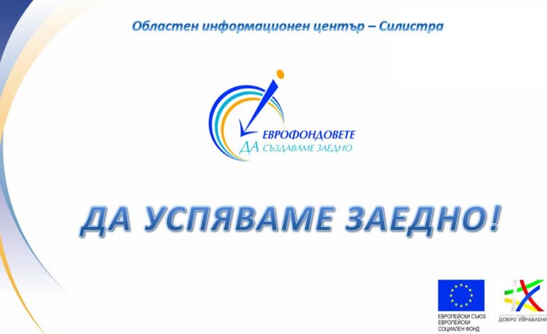 ОИЦ-СИЛИСТРА НА ПРАГА НА НОВИЯ ПРОГРАМЕН ПЕРИОД