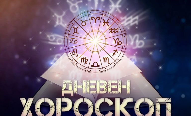 Дневен хороскоп за 6 май: Овен- останете верни на себе си, вълнуващ ден за Телец
