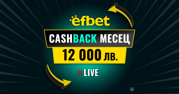 “Cashback Месец – 12 000 лв.“ в efbet – Победа дори при Загуба