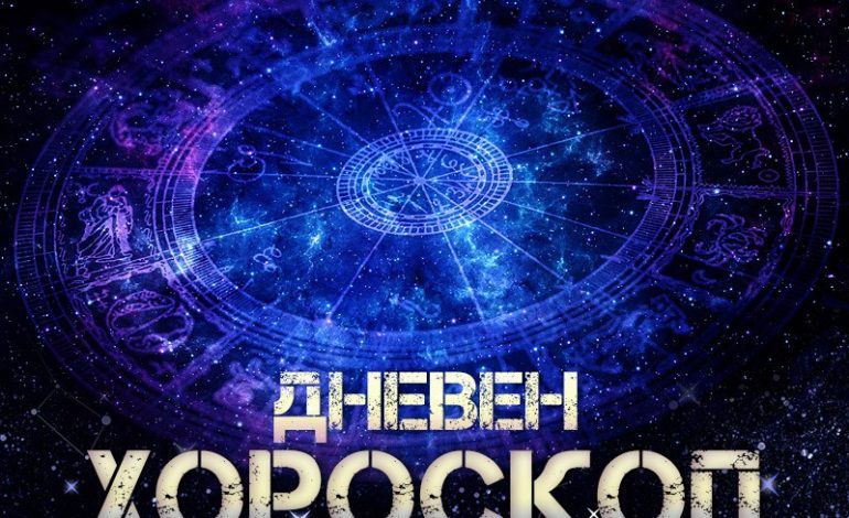Дневен хороскоп за 31 октомври: Риби- внимавайте с какво се захващате, ползотворен ден за Дева