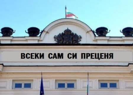 АБЕ, ДА СТАВА КАКВОТО ЩЕ! ВАЖНОТО Е ДА СМЕ ЖИВИ И ЗДРАВИ! ПОНЕ ДО ДРУГАТА СЕДМИЦА. НЕ ЗА ДРУГО, А ЗА ДА ВЛЕЗЕМ В ШЕНГЕН, ПРЕДИ ДА УМРЕМ! ПОСЛЕ ПЪК, МАЙНАТА МУ! ЩЕ СИ ХОДИМ КЪДЕТО ПОИСКАМЕ!