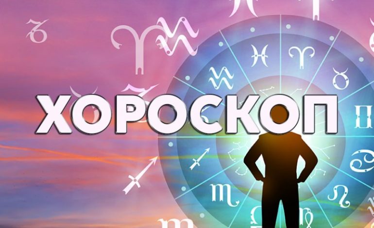 Дневен хороскоп за 17 януари: Сложен ден за Везни, Близнаците да оценяват всеки миг от деня
