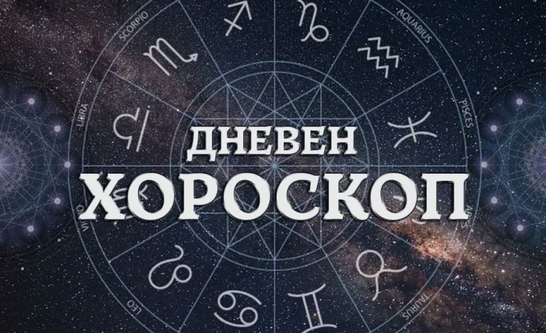 Дневен хороскоп 14 септември: Кариерно повишение за Телец, прекрасен и романтичен ден за Близнаци