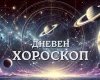 Дневен хороскоп 29 септември: Овен - търсете свежи решения, Дева - тревогите ви са неоснователни
