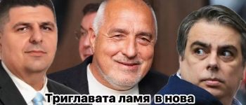 Борисов и Асен Василев на тайна среща пред айтита: Сваляме Радев и правим коалиция!