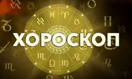 Дневен хороскоп 16 октомври: Овен - не отлагайте трудните разговори, Дева - покажете нежност