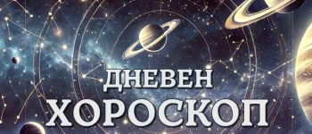 Дневен хороскоп 30 октомври: Любов очаква Козирог, страст и горещи чувства за Скорпион