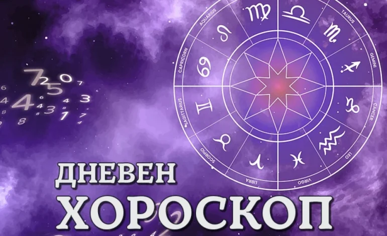 Дневен хороскоп 29 октомври: Близнаци – рискувайте днес, Лъв – поглезете се и похарчете малко пари
